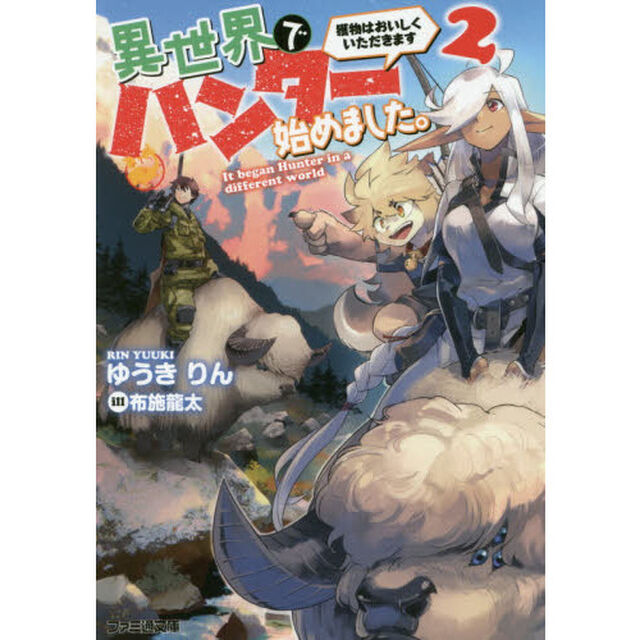 異世界でハンター始めました。　獲物はおいしくいただきます　２