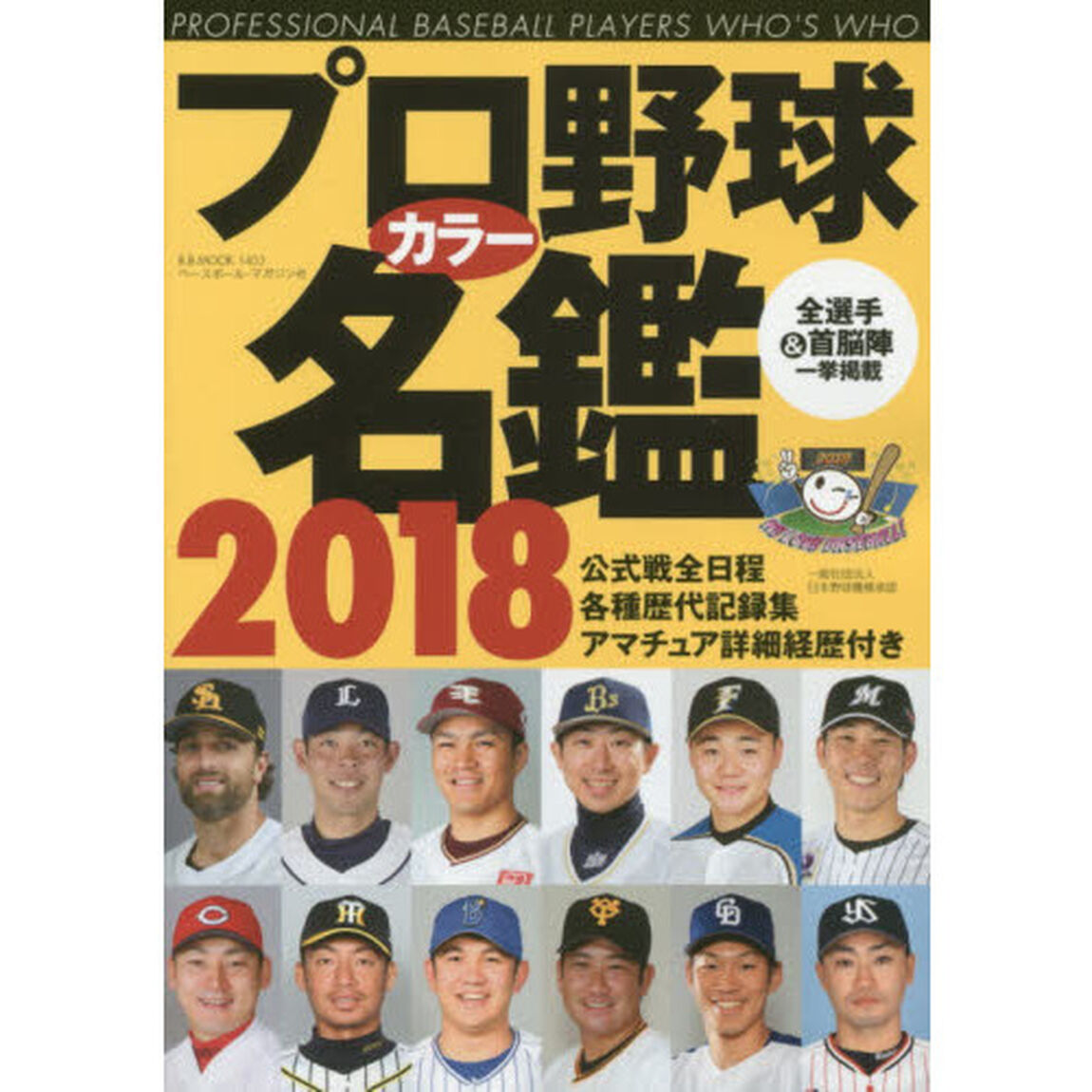 プロ野球カラー名鑑　２０１８