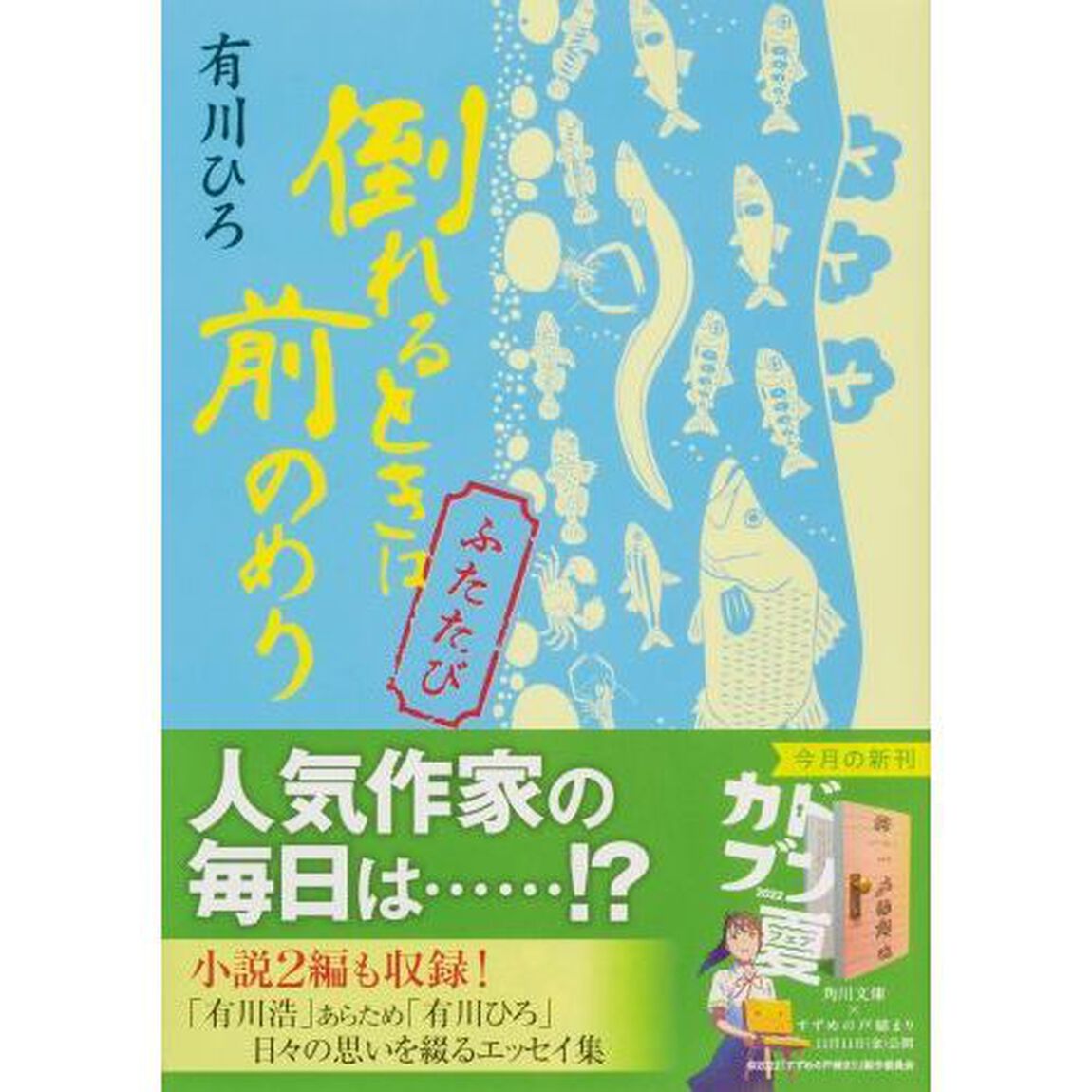 倒れるときは前のめり　ふたたび