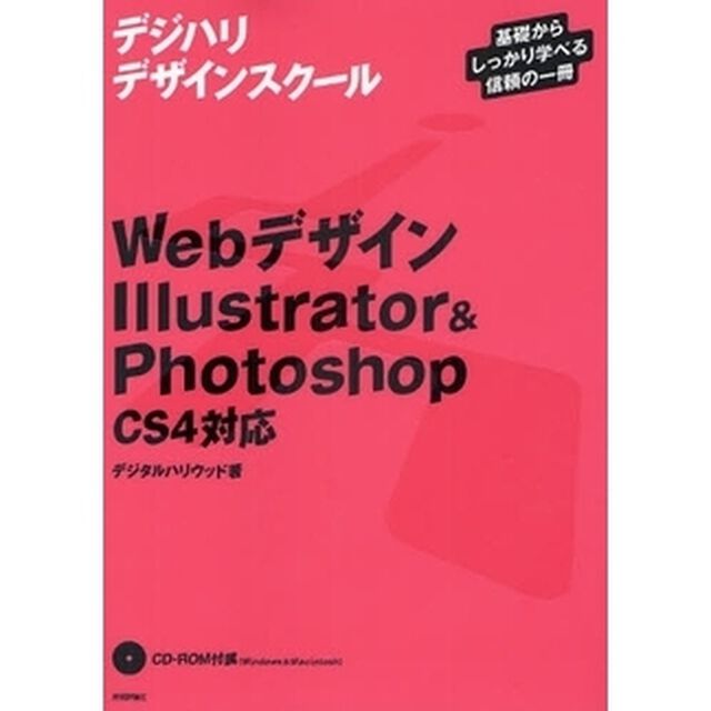 ＷｅｂデザインＩｌｌｕｓｔｒａｔｏｒ　＆　Ｐｈｏｔｏｓｈｏｐ〈ＣＳ４対応〉　基礎からしっかり学べる信頼の一冊