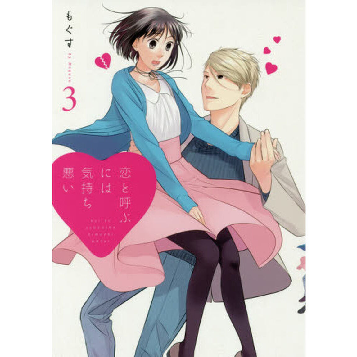 恋と呼ぶには気持ち悪い　３