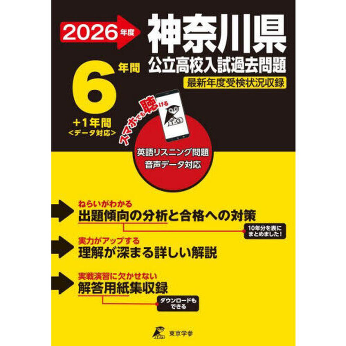 神奈川県公立高校入試過去問題　２０２６年度用