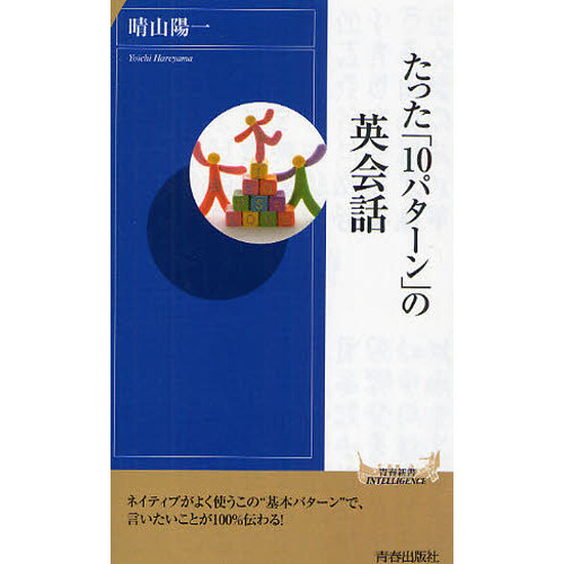 たった「１０パターン」の英会話