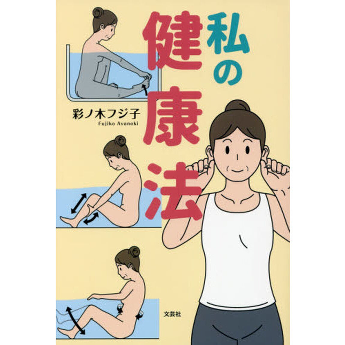 私の健康法