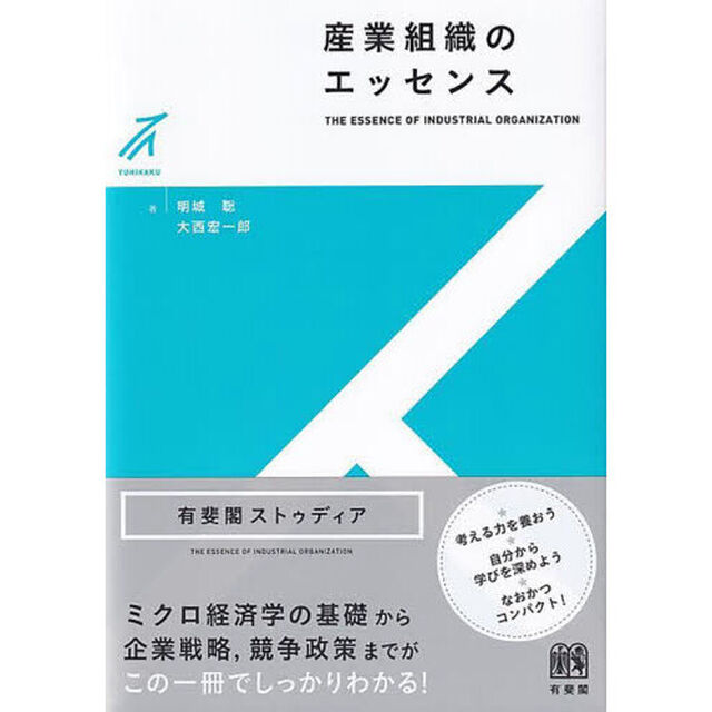 産業組織のエッセンス
