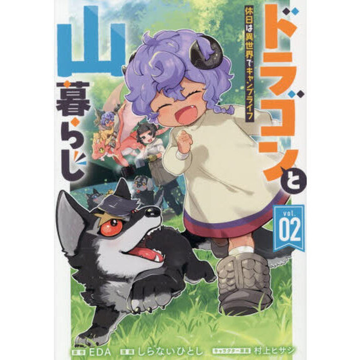 ドラゴンと山暮らし 休日は異世界でキャンプライフ　２