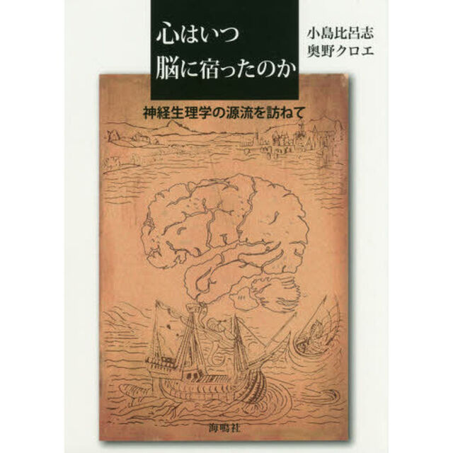 心はいつ脳に宿ったのか　神経生理学の源流を訪ねて