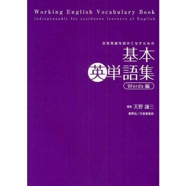 日常英語を読みこなすための基本英単語集　Ｗｏｒｄｓ編