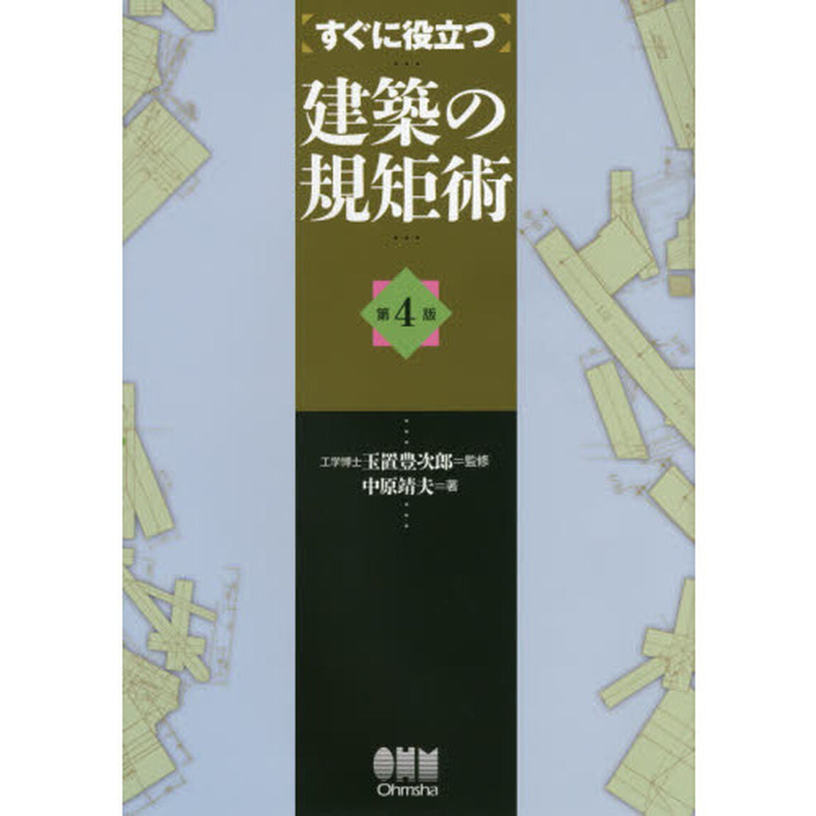 すぐに役立つ建築の規矩術「第４版」