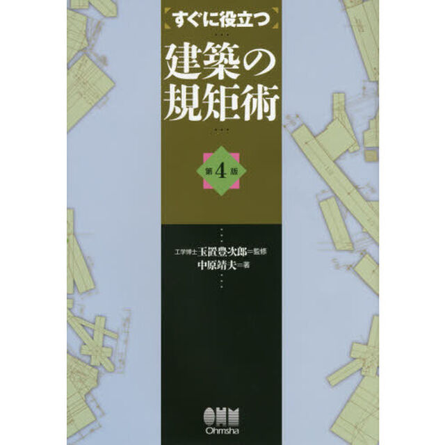 すぐに役立つ建築の規矩術「第４版」