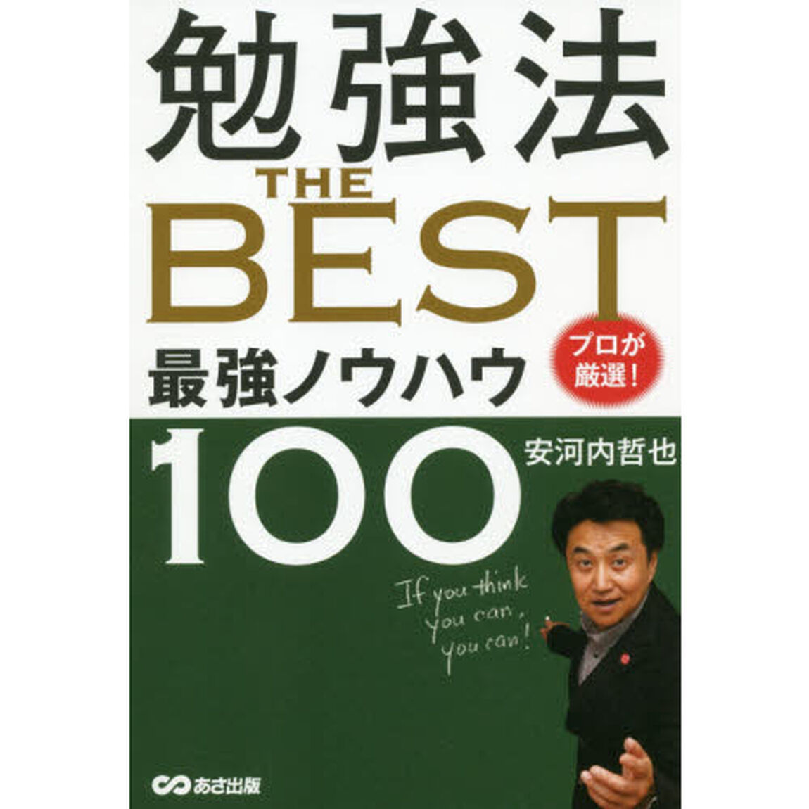 勉強法ＴＨＥ　ＢＥＳＴ　プロが厳選！最強ノウハウ１００