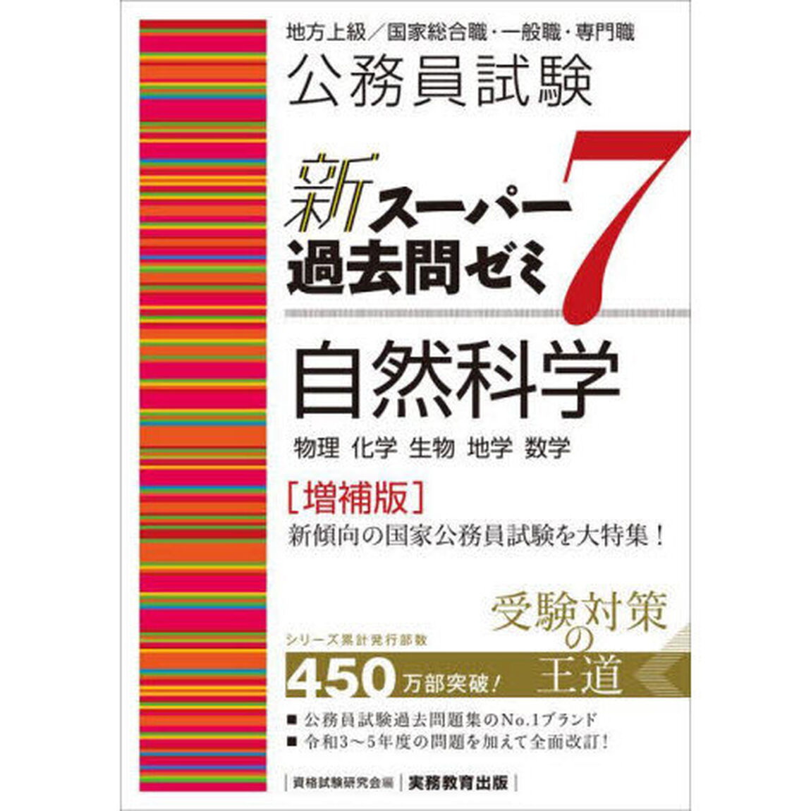 公務員試験 新スーパー過去問ゼミ7 自然科学「増補版」