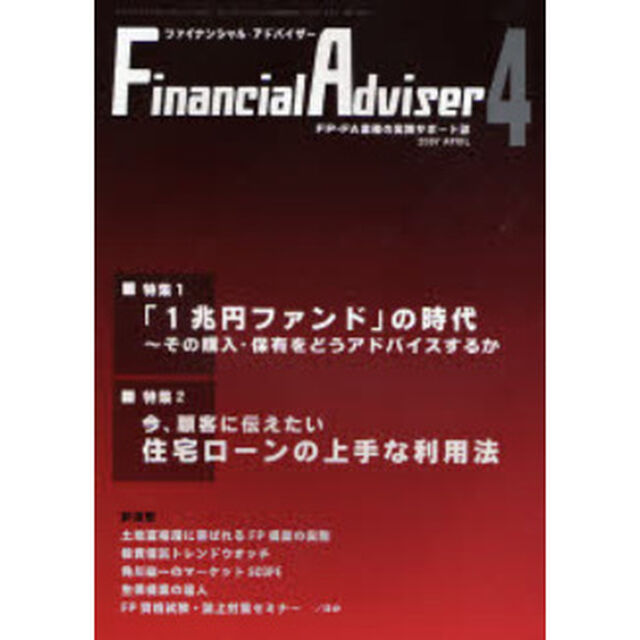 Ｆｉｎａｎｃｉａｌ　ａｄｖｉｓｅｒ　ＦＰ業務のための情報発信誌　Ｖｏｌ．９Ｎｏ．４（２００７．４）「特集１・「１兆円ファンド」の時代〜その購入・保有をどうアドバイスするか」