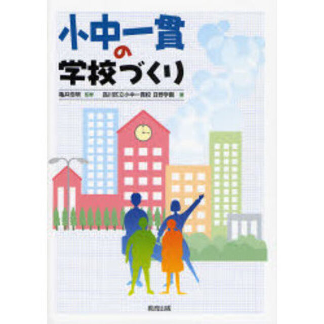 小中一貫の学校づくり