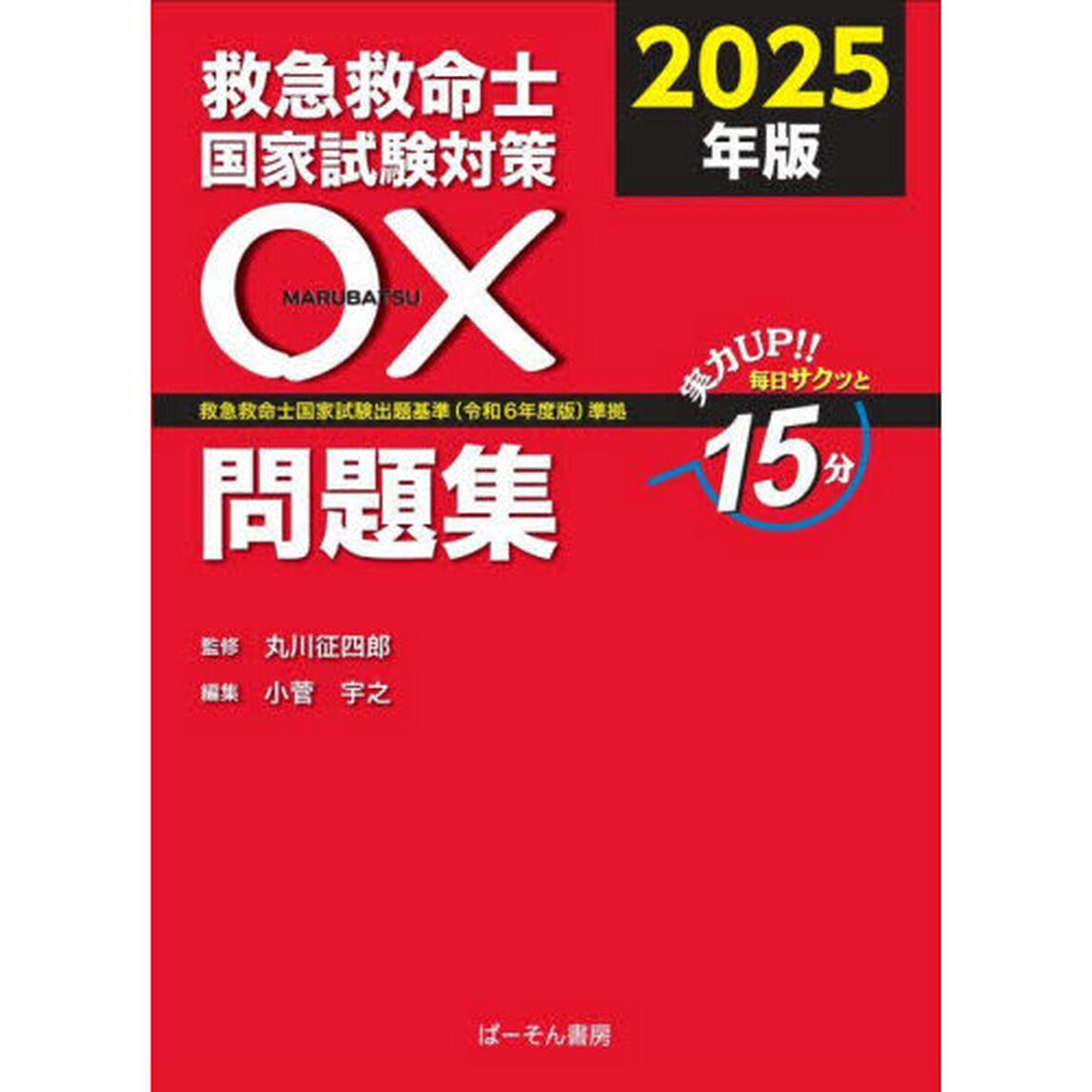 &rsquo;２５　救急救命士国家試験対策〇&times;問題集