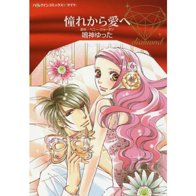 憧れから愛へ
