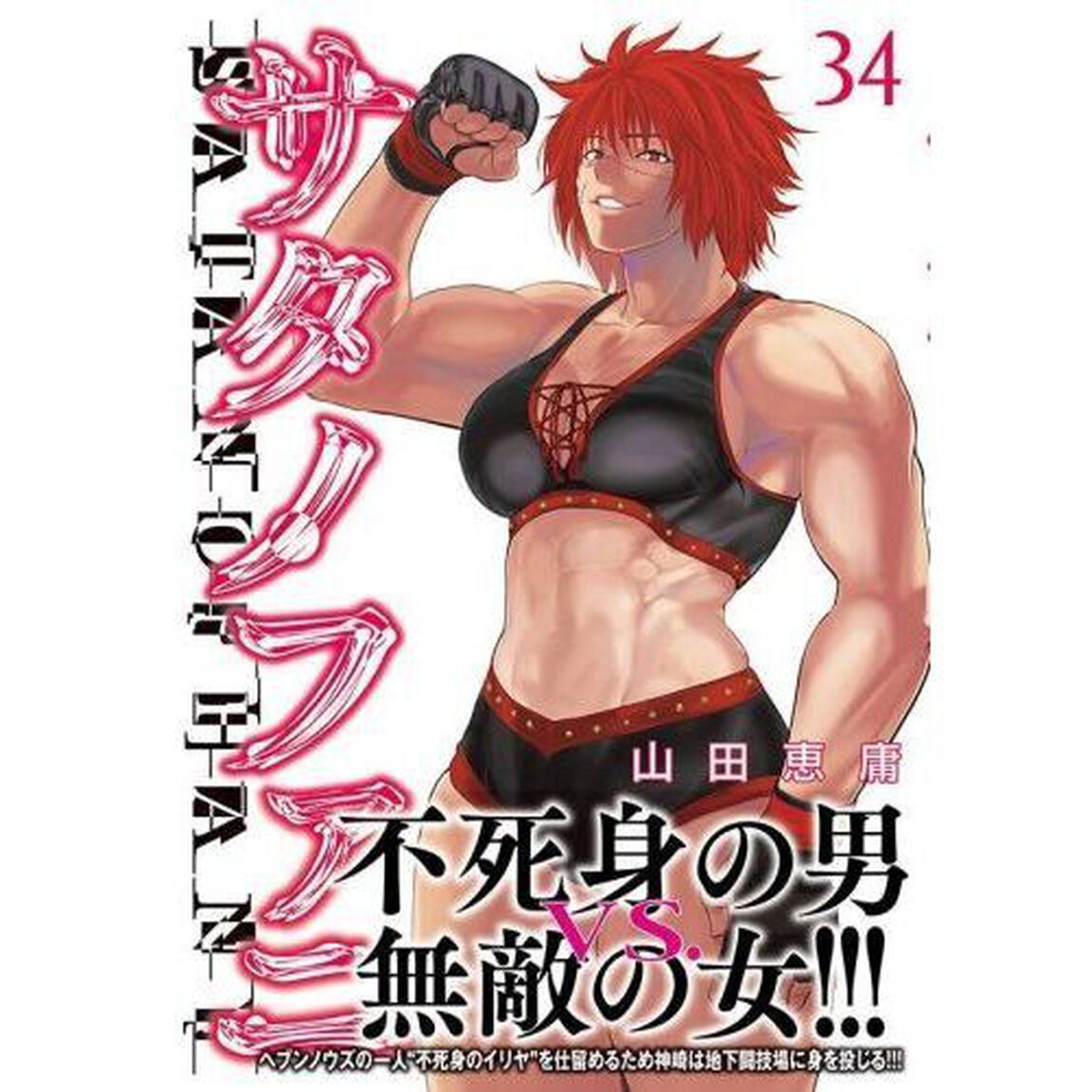 サタノファニ 34