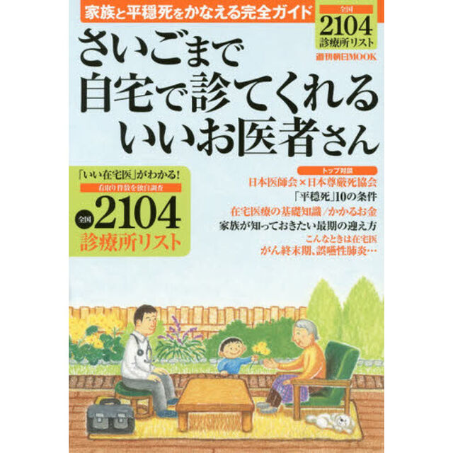 さいごまで自宅で診てくれるいいお医者さん　家族と平穏死をかなえる完全ガイド