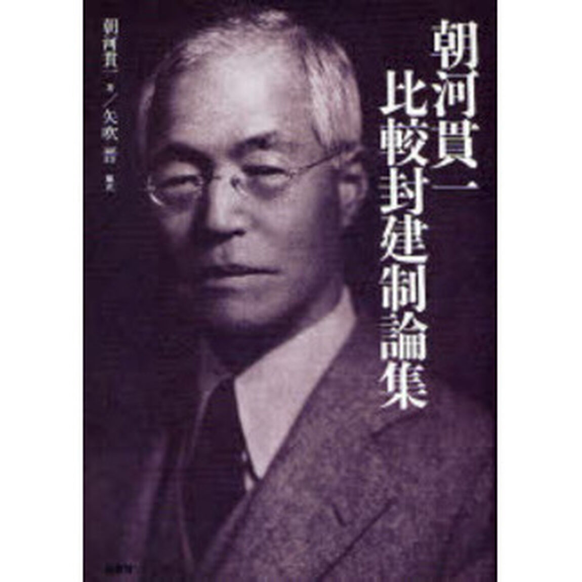 朝河貫一比較封建制論集