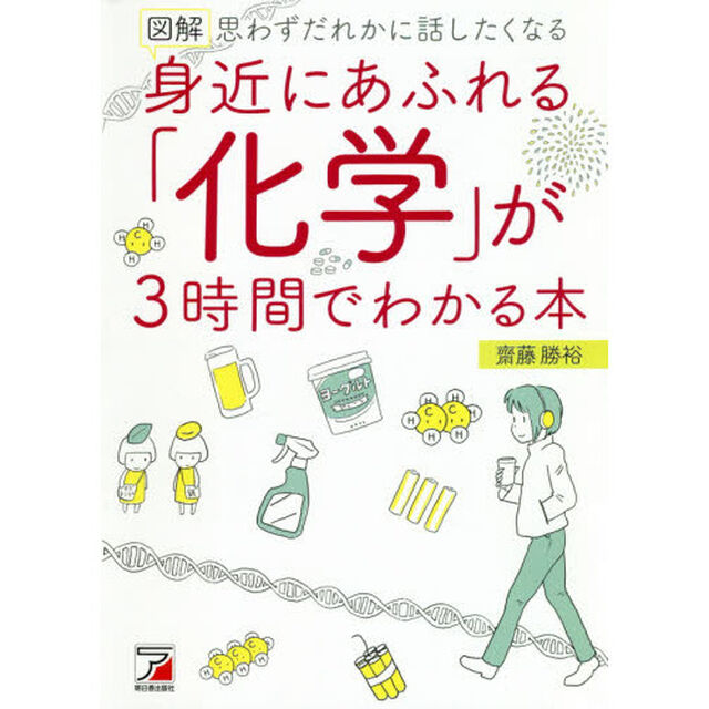 図解身近にあふれる「化学」が３時間でわかる本　思わずだれかに話したくなる