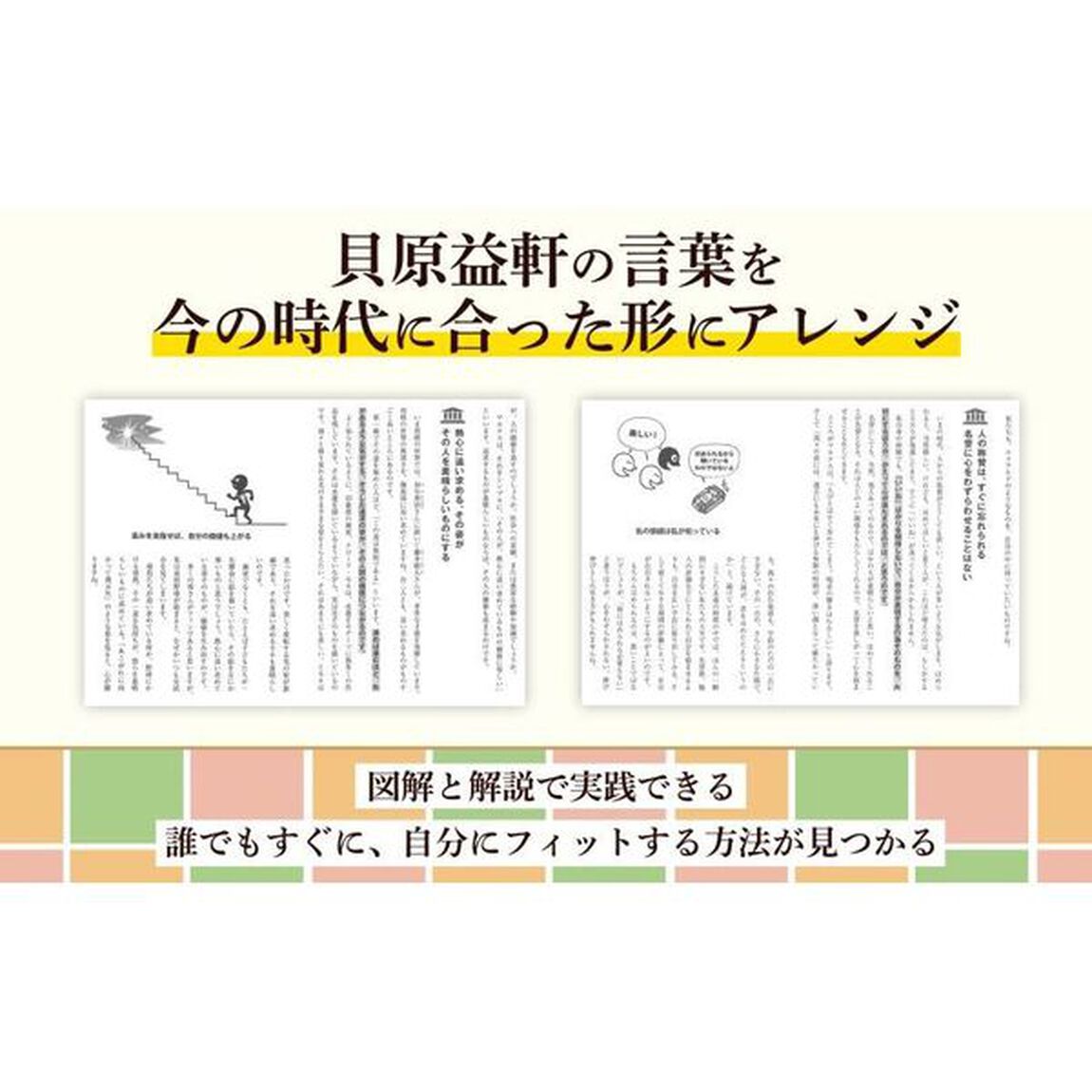 図解養生訓　「ほどほど」で長生きする
