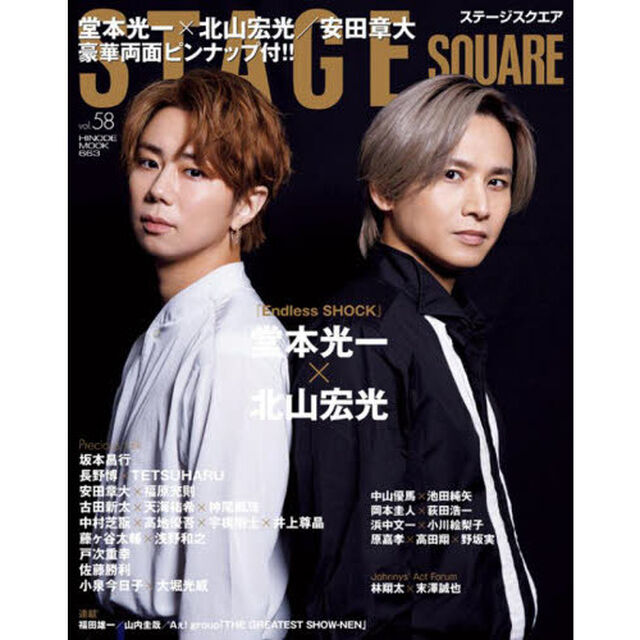 ステージスクエア vol.58 (HINODE MOOK 663)「堂本光一&times;北山宏光『Ｅｎｄｌｅｓｓ　ＳＨＯＣＫ』／坂本昌行／長野博／安田章大」