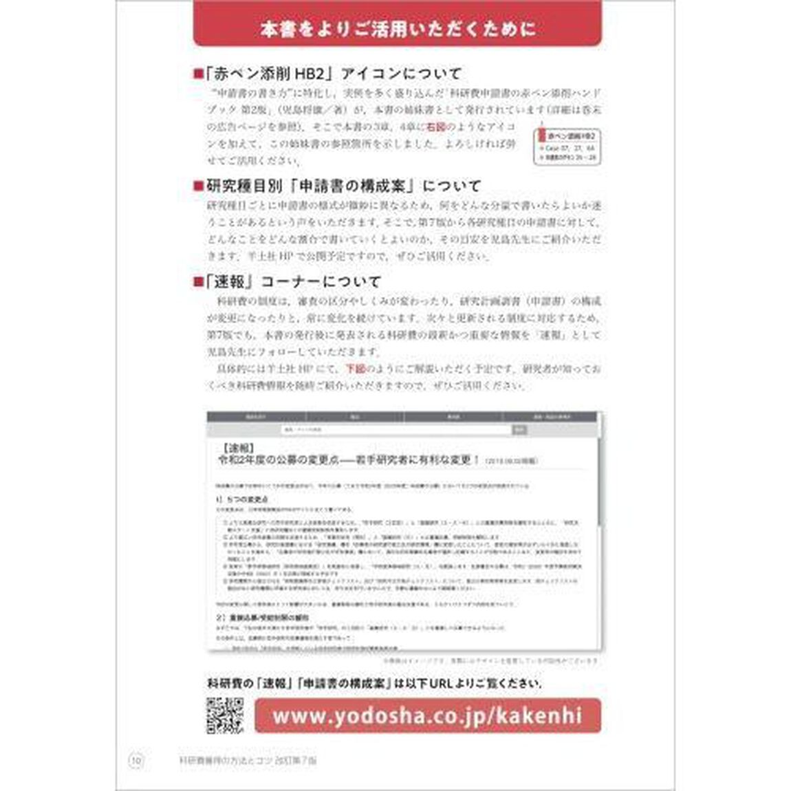 科研費獲得の方法とコツ　実例とポイントでわかる申請書の書き方と応募戦略「改訂第７版」