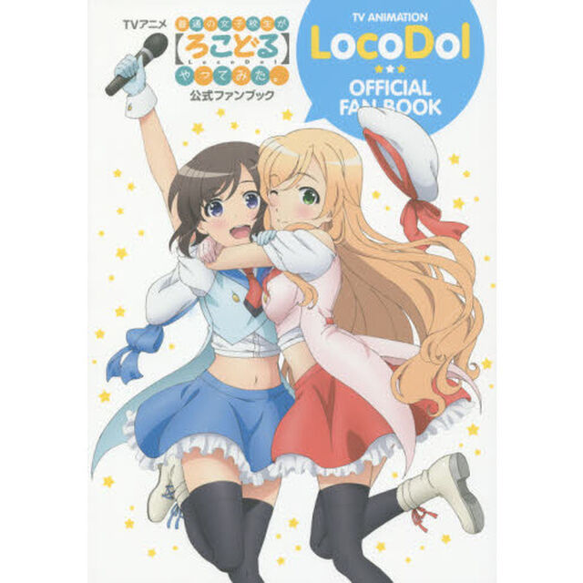 ＴＶアニメ普通の女子校生が〈ろこどる〉やってみた。公式ファンブック
