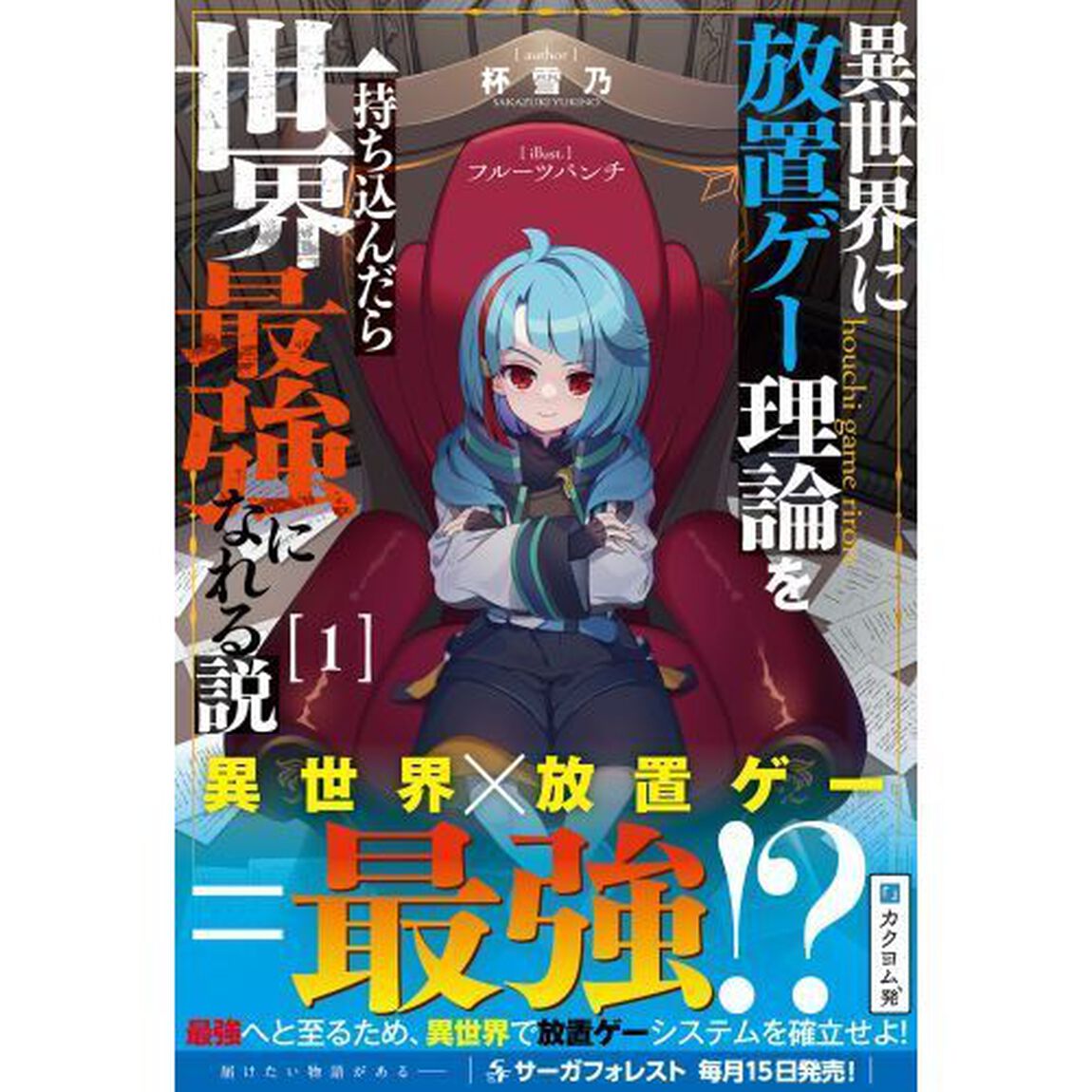 異世界に放置ゲー理論を持ち込んだら世界最強になれる説　１