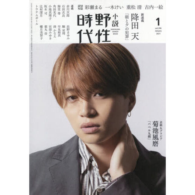 小説 野性時代 第206号 2021年1月号 (KADOKAWA文芸MOOK 208)「新連載降田天「朝と夕の犯罪」」