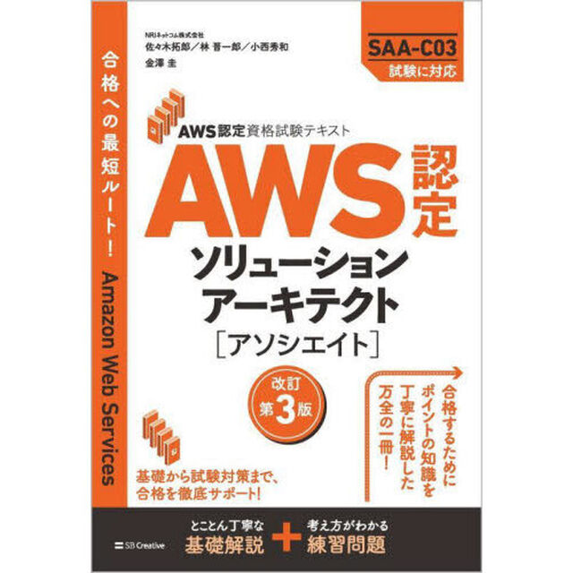 ＡＷＳ認定ソリューションアーキテクト〈アソシエイト〉「改訂第３版」