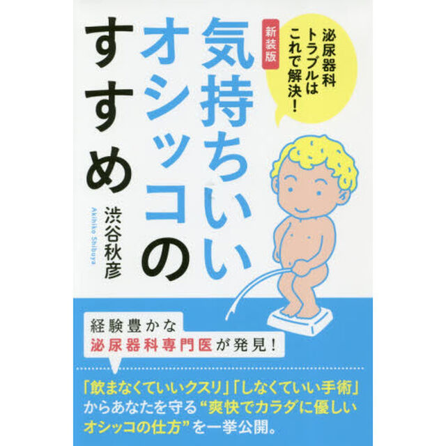 気持ちいいオシッコのすすめ　泌尿器科トラブルはこれで解決！　新装版