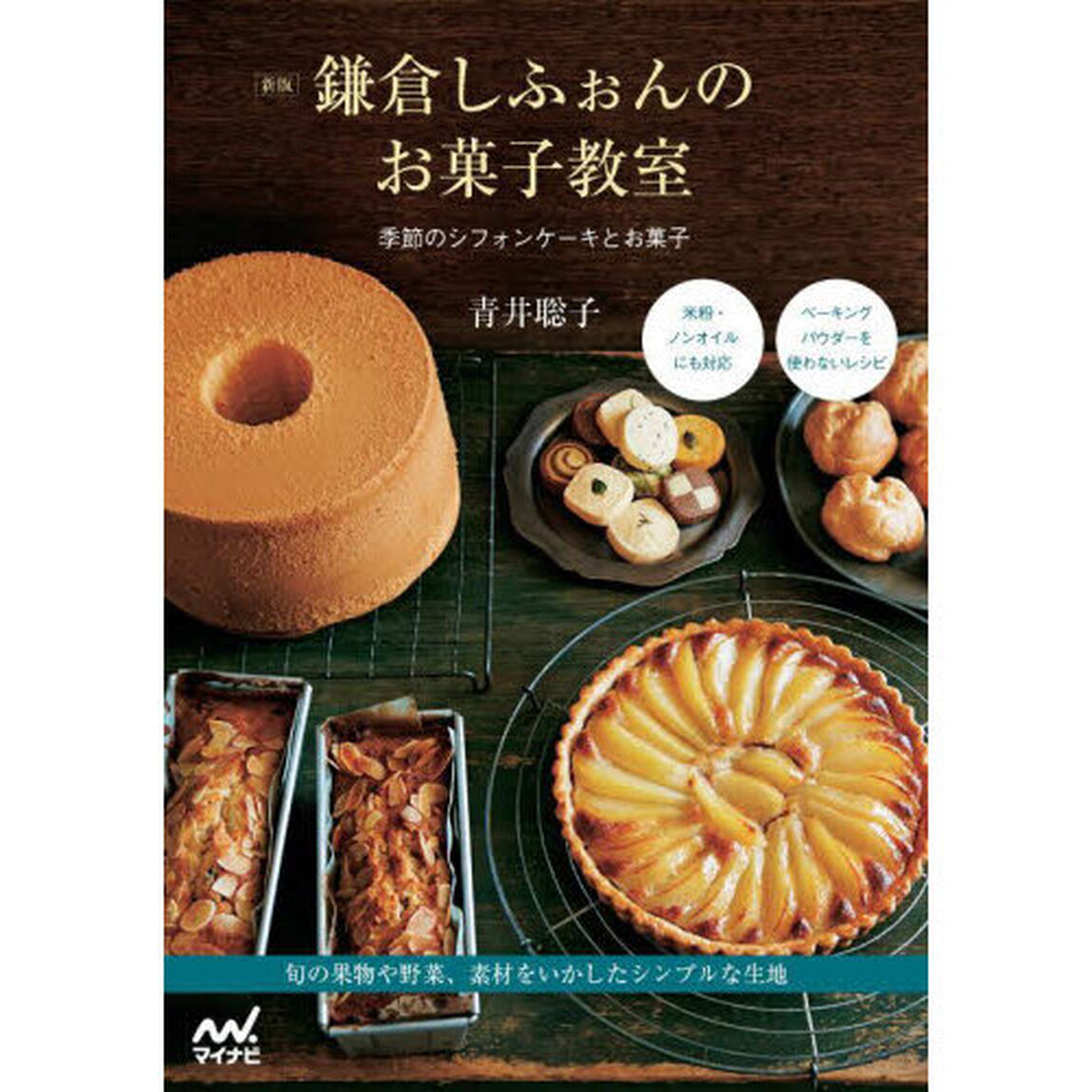 鎌倉しふぉんのお菓子教室　季節のシフォンケーキとお菓子「新版」