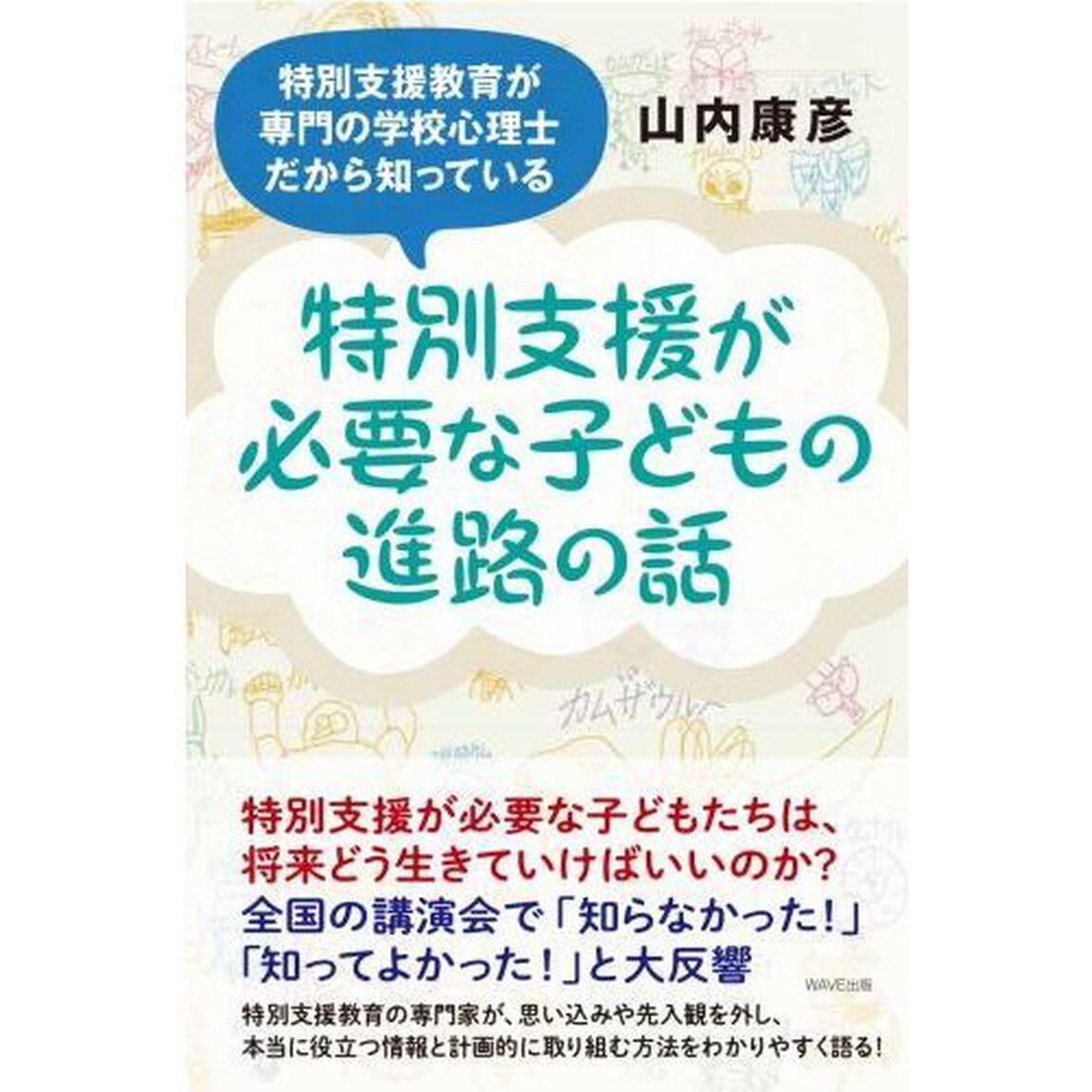 特別支援が必要な子どもの進路の話　特別支援教育が専門の学校心理士だから知っている
