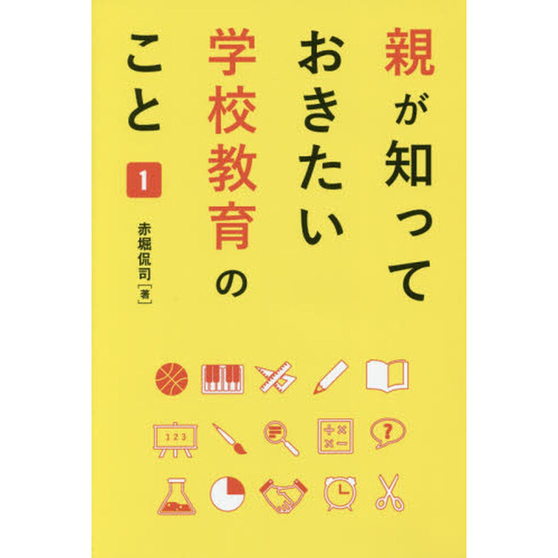 親が知っておきたい学校教育のこと　１