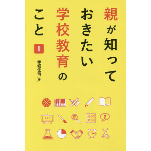 親が知っておきたい学校教育のこと　１
