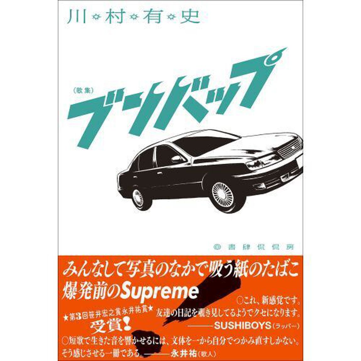 ブンバップ　歌集