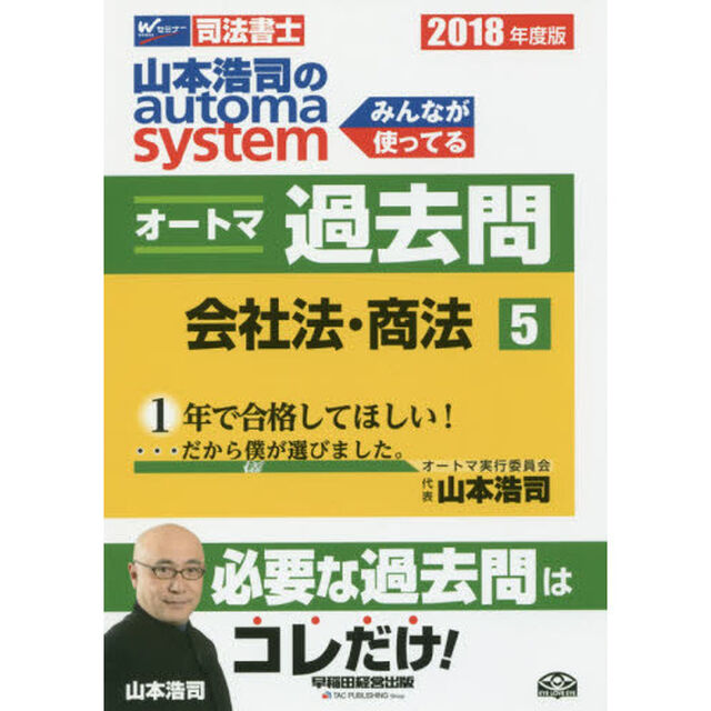山本浩司のａｕｔｏｍａ　ｓｙｓｔｅｍオートマ過去問　司法書士　２０１８年度版５「会社法・商法」
