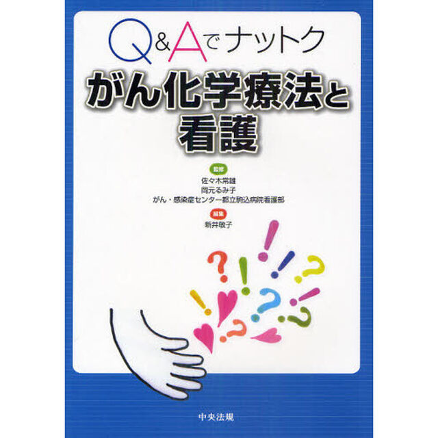 Ｑ＆Ａでナットクがん化学療法と看護