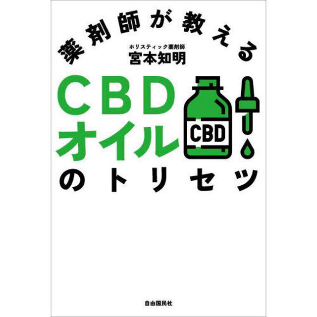 薬剤師が教えるＣＢＤオイルのトリセツ