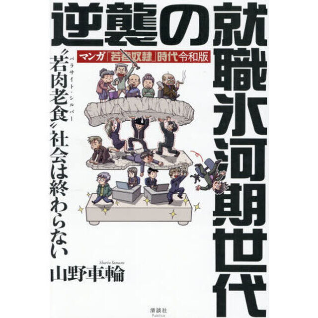 逆襲の就職氷河期世代　マンガ「若者奴隷」時代令和版　&ldquo;若肉老食&ldquo;社会は終わらない