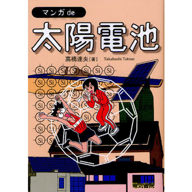 マンガｄｅ太陽電池