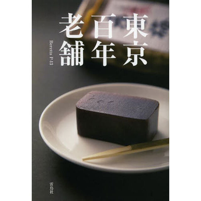 東京百年老舗