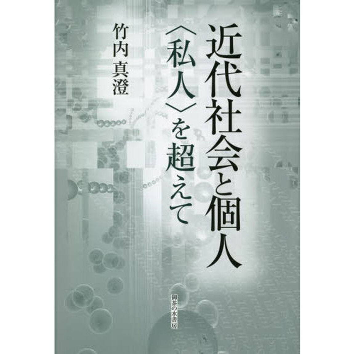 近代社会と個人　〈私人〉を超えて