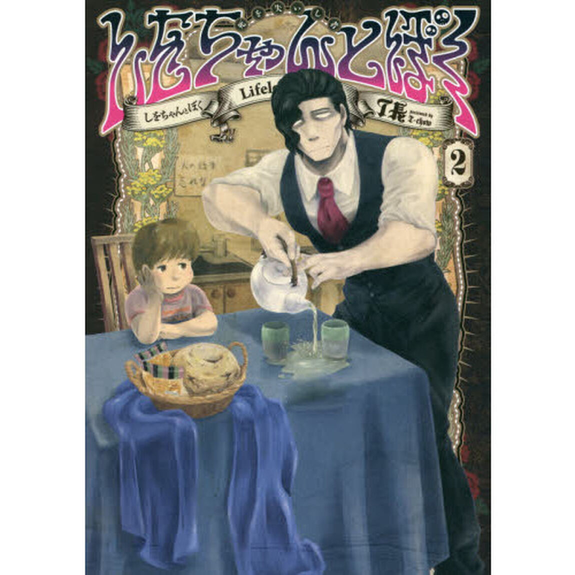 しをちゃんとぼく　死を失いし者　２