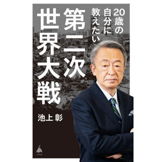 ２０歳の自分に教えたい第二次世界大戦