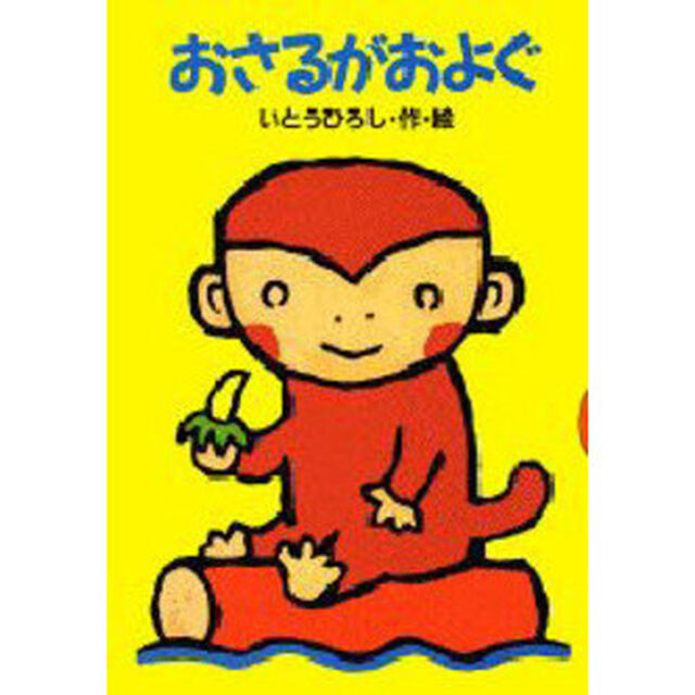 おさるがおよぐ