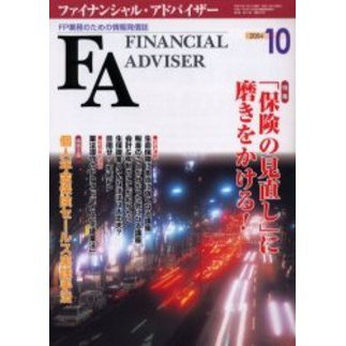 Ｆｉｎａｎｃｉａｌ　ａｄｖｉｓｅｒ　ＦＰ業務のための情報発信誌　Ｖｏｌ．６Ｎｏ．１０「特集・「保険の見直し」に磨きをかける！」