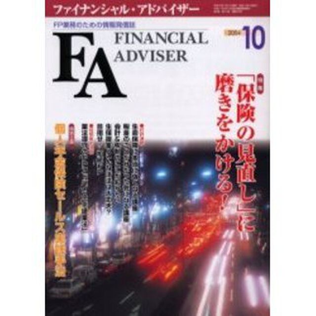 Ｆｉｎａｎｃｉａｌ　ａｄｖｉｓｅｒ　ＦＰ業務のための情報発信誌　Ｖｏｌ．６Ｎｏ．１０「特集・「保険の見直し」に磨きをかける！」