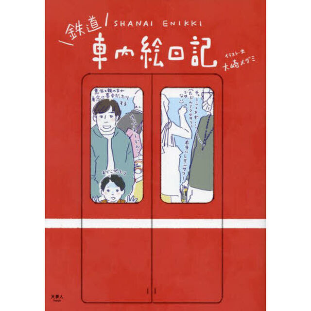 鉄道車内絵日記